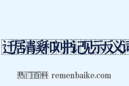 迁居清溪和刘书记见示反义词是什么意思的图片